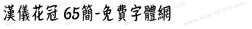 汉仪花冠 65简字体转换